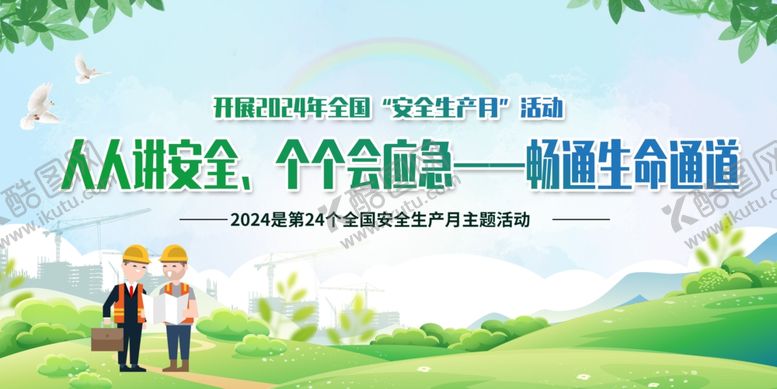 编号：13983002061020471582【酷图网】源文件下载-安全生产月