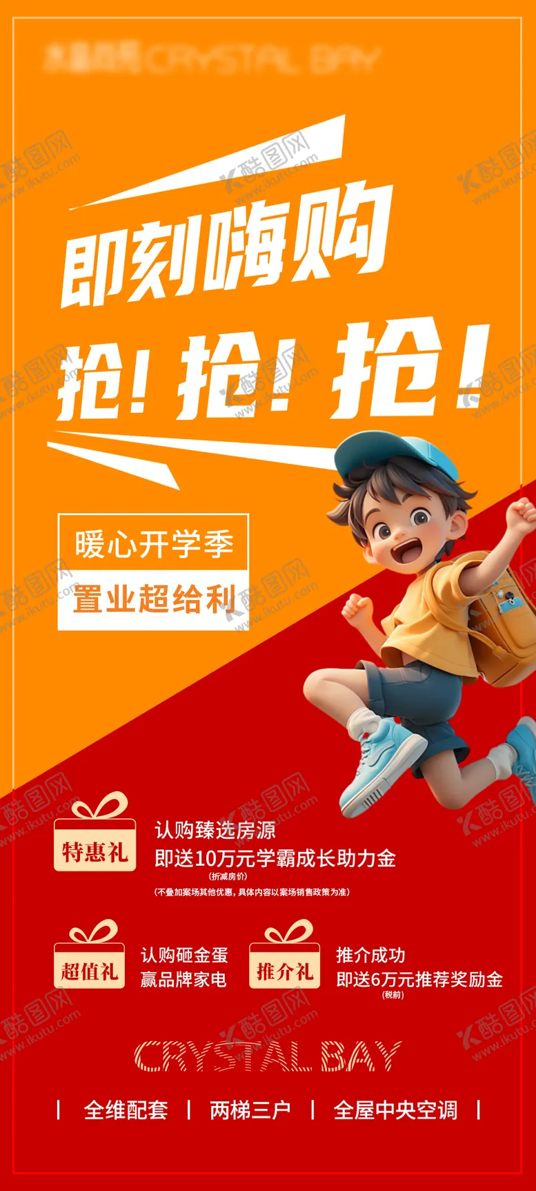 编号：44434009050923546119【酷图网】源文件下载-开学季房地产特价海报