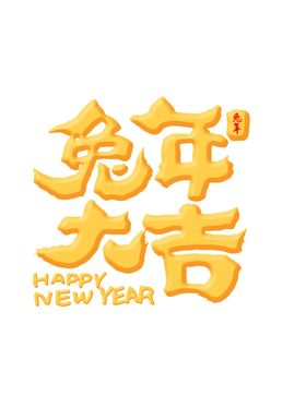 兔年艺术字