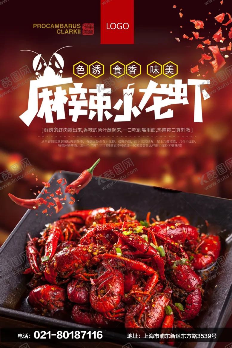 编号：61717003151803406508【酷图网】源文件下载-麻辣小龙虾