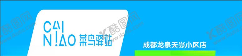 编号：70317202240612163564【酷图网】源文件下载-菜鸟驿站