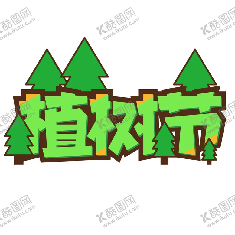 编号：30261402110027303453【酷图网】源文件下载-植树节艺术字