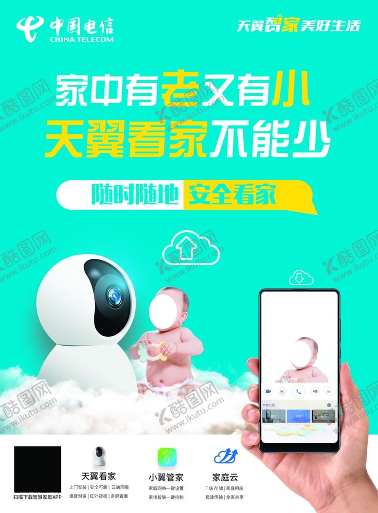编号：43426203070401402820【酷图网】源文件下载-电信云看家