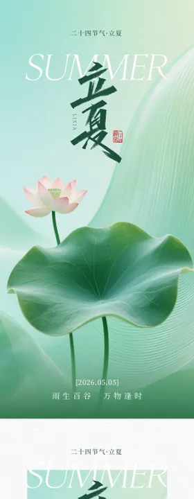 立夏海报