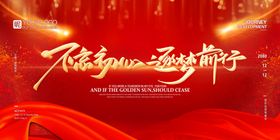 不忘初心逐梦前行年终总结大会主画面