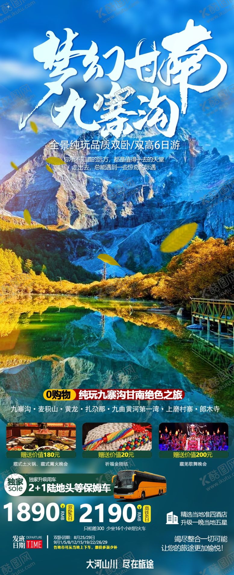 编号：89996802181127182115【酷图网】源文件下载-重庆九寨沟旅游海报