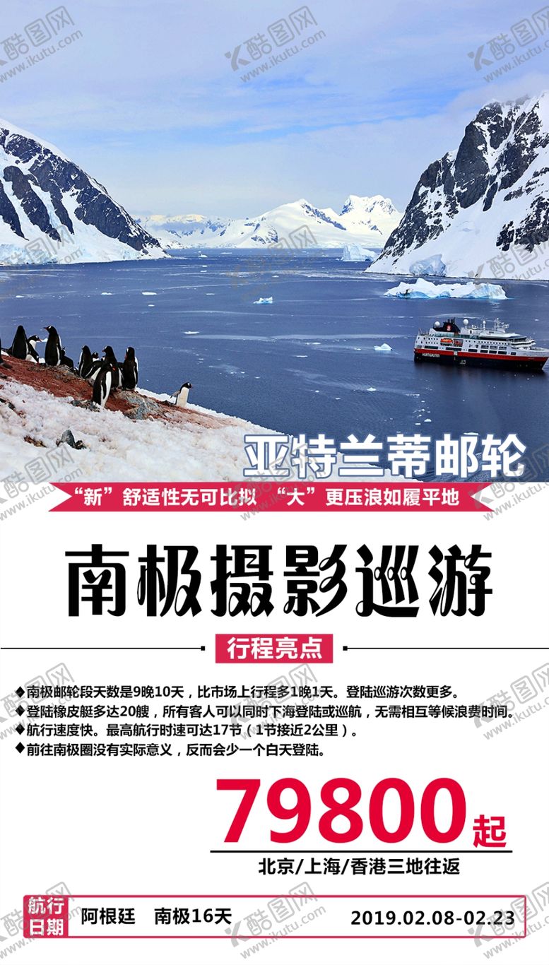 编号：44240910180341003304【酷图网】源文件下载-南极巡游