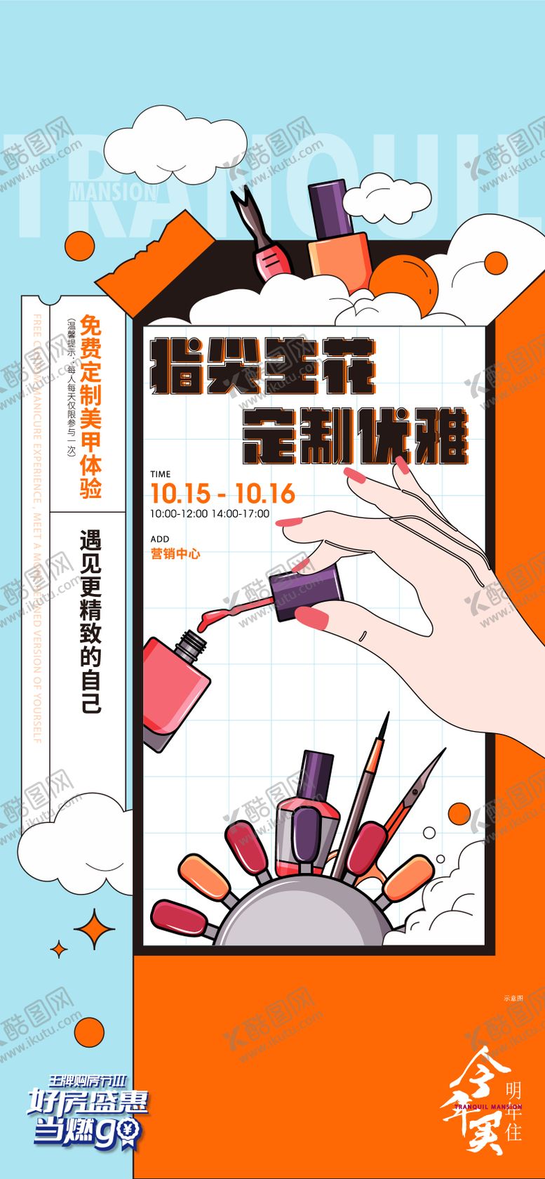 编号：21667612050920142442【酷图网】源文件下载-地产暖场活动美甲海报