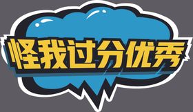 怪我过分优秀