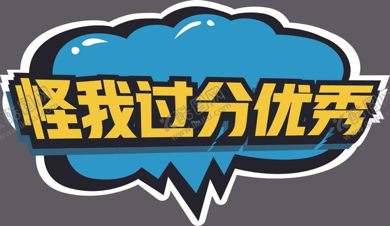 编号：34725209220334356273【酷图网】源文件下载-怪我过分优秀