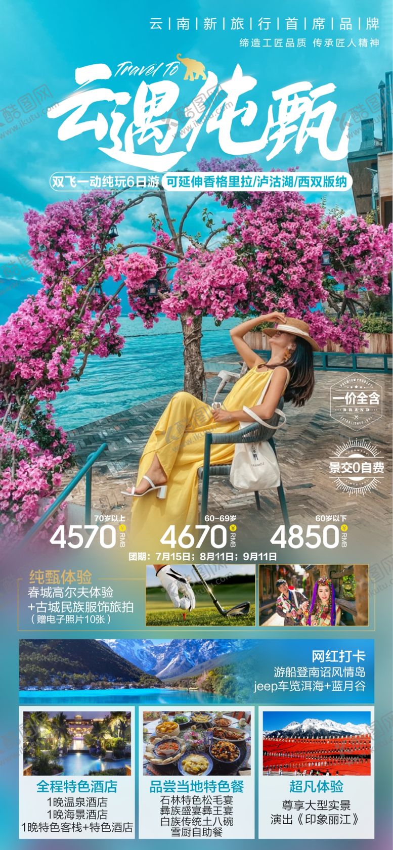 编号：18634302162159553130【酷图网】源文件下载-云南旅游海报