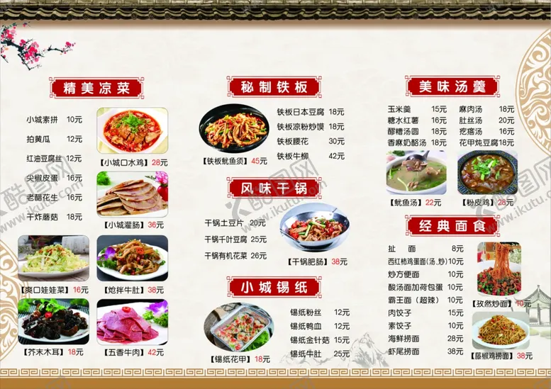 编号：81337802230842576130【酷图网】源文件下载-国潮菜单