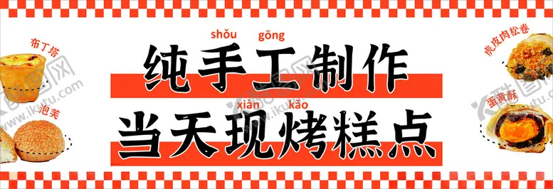 编号：52643801260556387580【酷图网】源文件下载-现烤糕点
