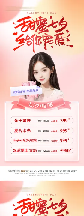 医美整形甜蜜七夕项目特惠