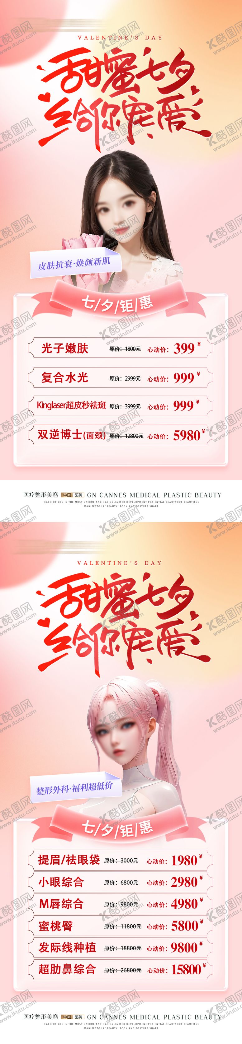 编号：81787207132301455207【酷图网】源文件下载-医美整形甜蜜七夕项目特惠