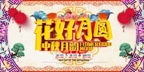 花好月圆中秋素材中秋背景中秋国庆