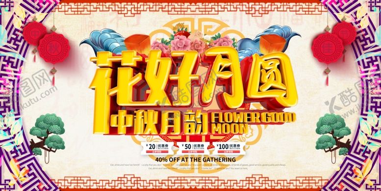 编号：87216904102254415187【酷图网】源文件下载-花好月圆