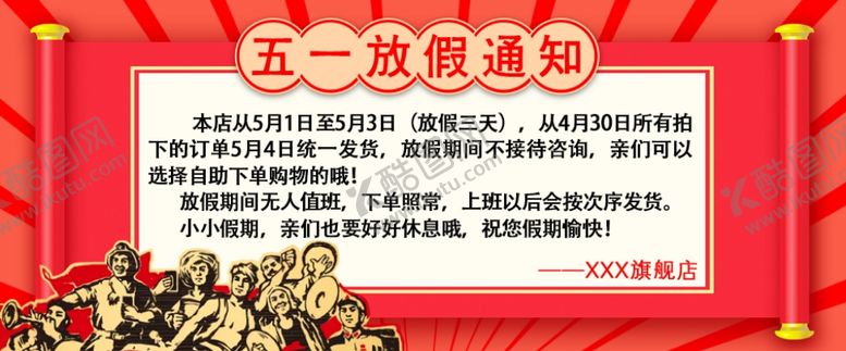 编号：42127809132338502381【酷图网】源文件下载-五一放假通知