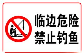 禁止钓鱼提示牌