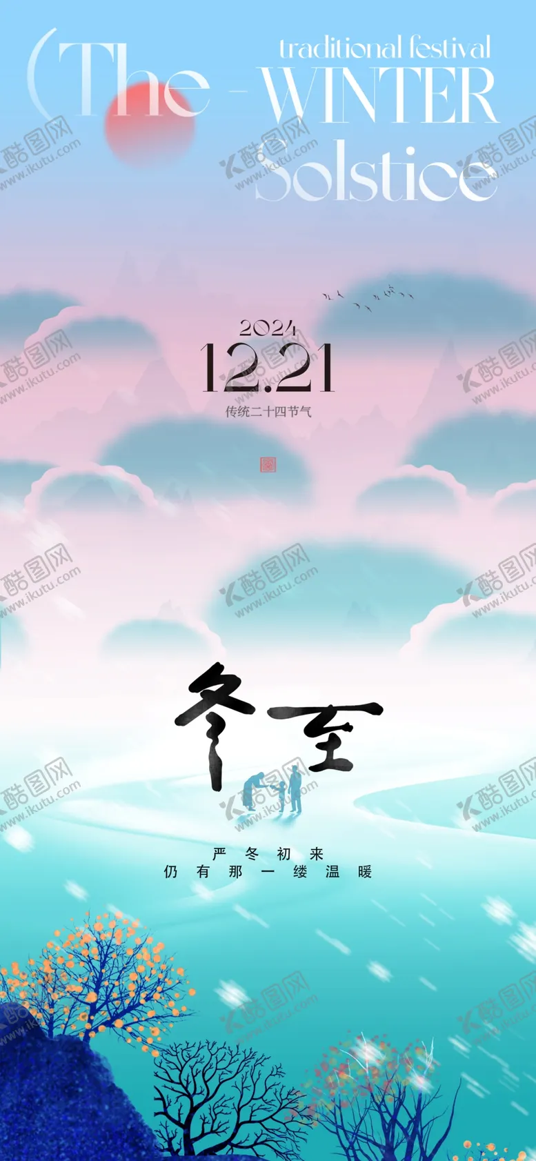 编号：64456501292144403000【酷图网】源文件下载-冬至节气