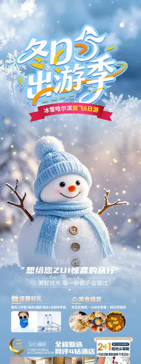 冬日出游季旅游长图