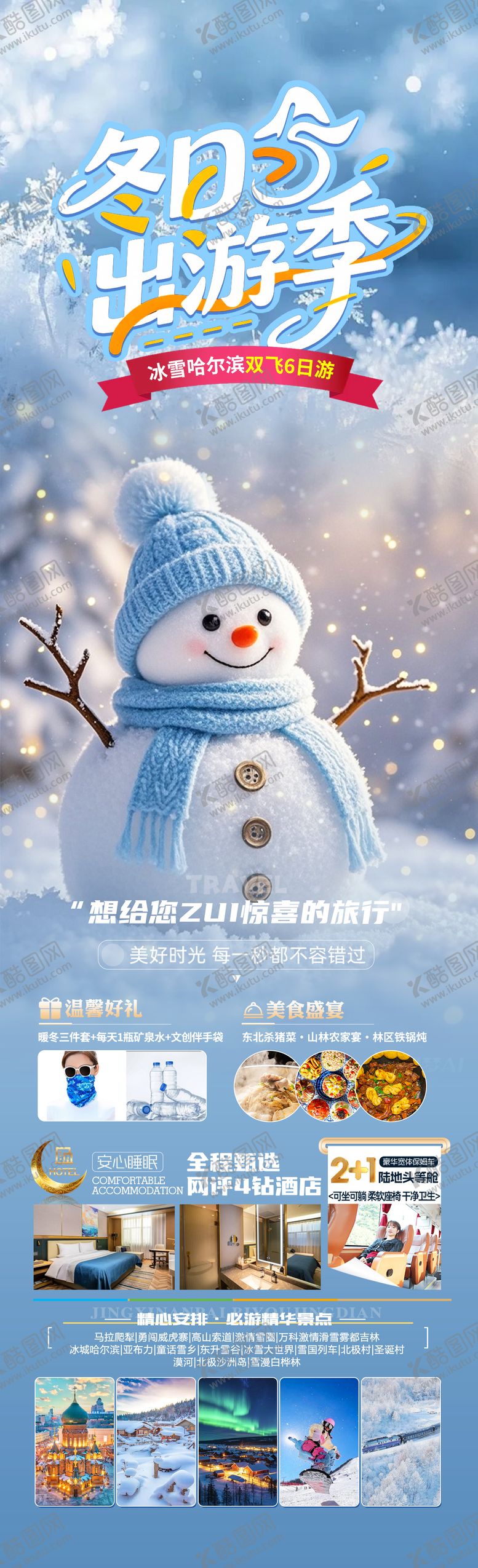 编号：30575412162133569365【酷图网】源文件下载-冬日出游季旅游长图