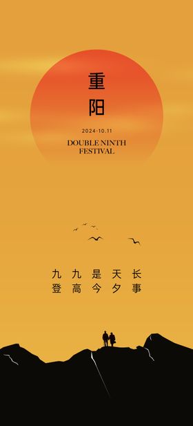 重阳节海报老人登高简约