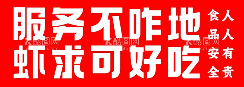 编号：96669112031752321274【酷图网】源文件下载-服务不咋地