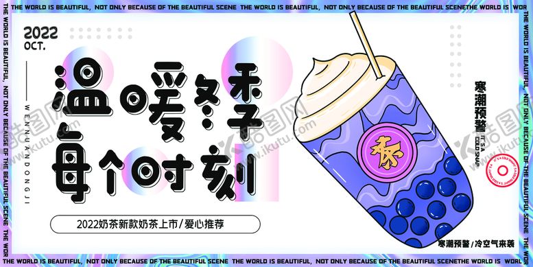 编号：40573109272231264186【酷图网】源文件下载-冬季奶茶