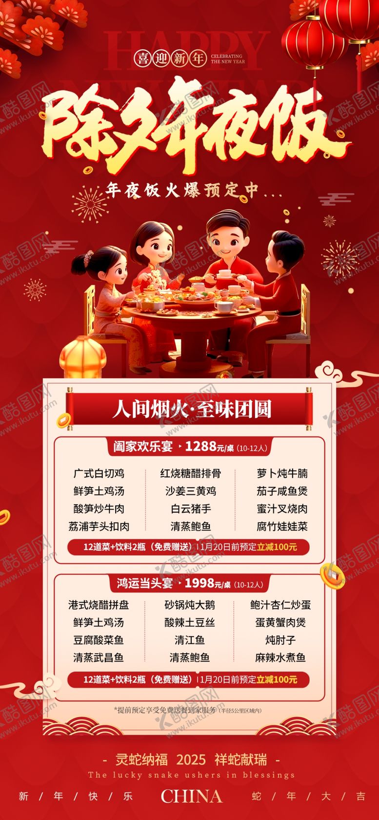 编号：59297402271117514351【酷图网】源文件下载-除夕年夜饭