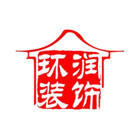 换润装饰LOGO