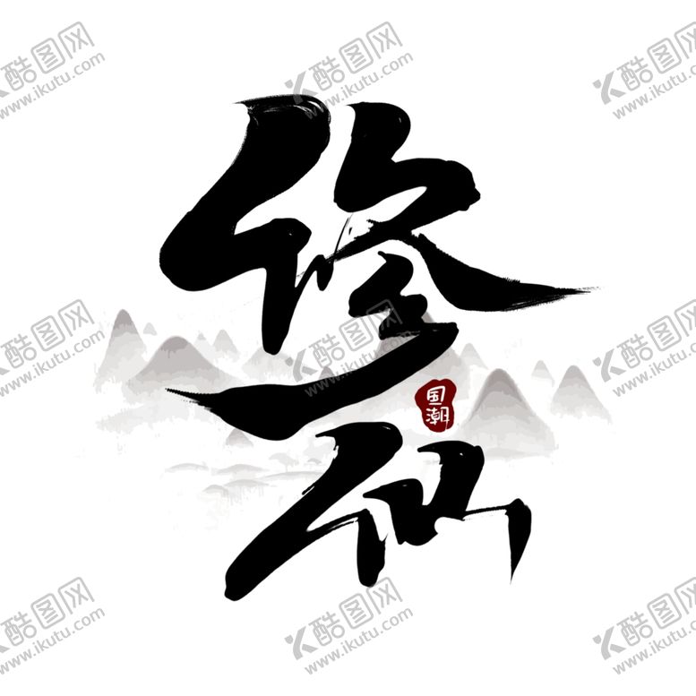 编号：63516106280930158148【酷图网】源文件下载-修仙