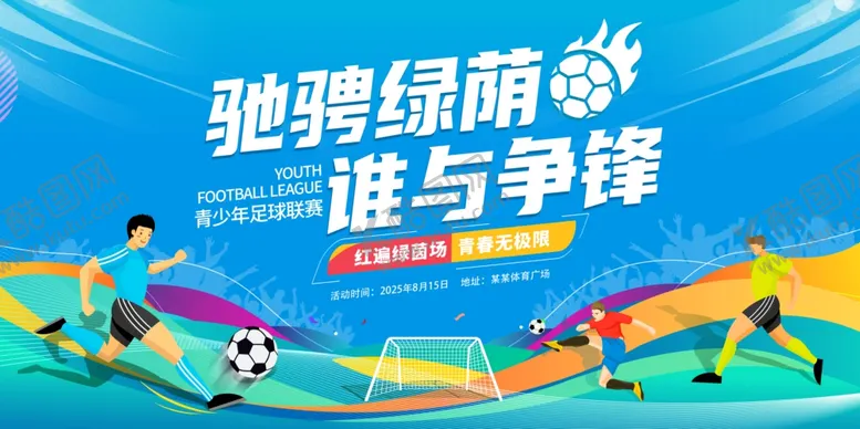 编号：82994310030138233237【酷图网】源文件下载-时尚大气足球比赛宣传展板