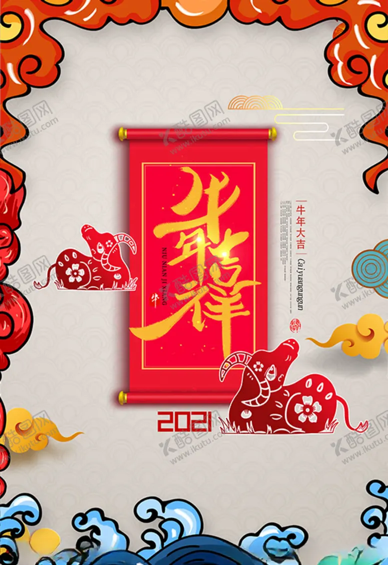 编号：44159005040229032796【酷图网】源文件下载-牛年吉祥海报