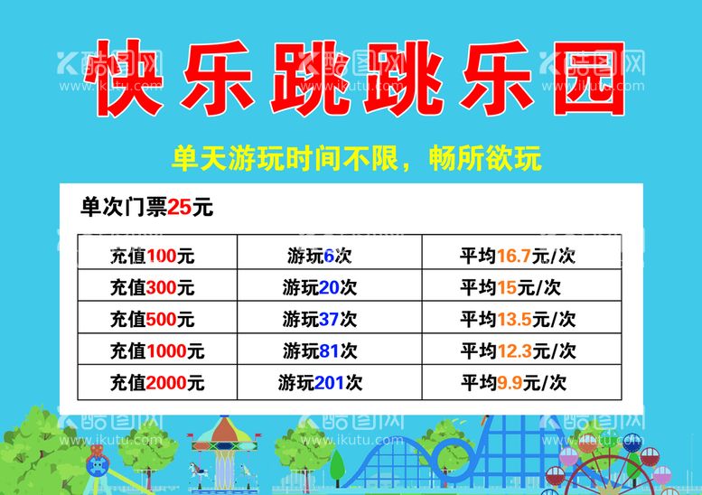 编号：82693109240456339743【酷图网】源文件下载-快乐跳跳乐园