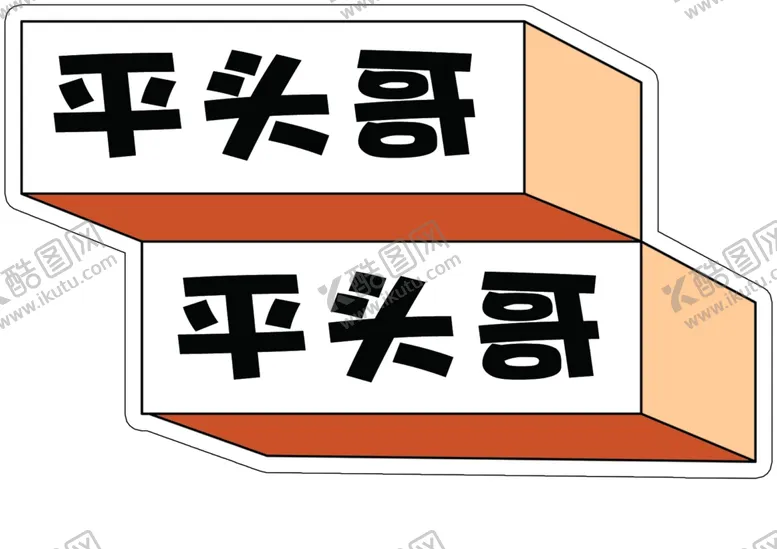 编号：77394304242313038334【酷图网】源文件下载-手举牌
