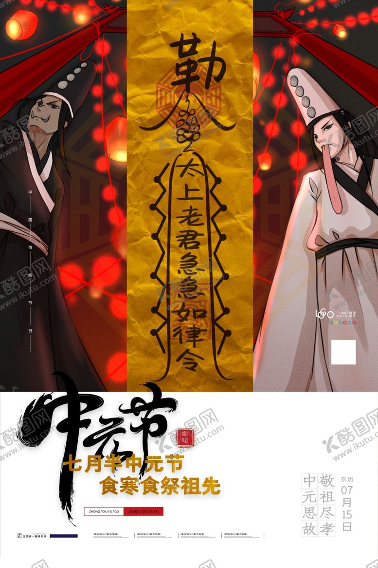 编号：17861709281918094008【酷图网】源文件下载-中元节海报