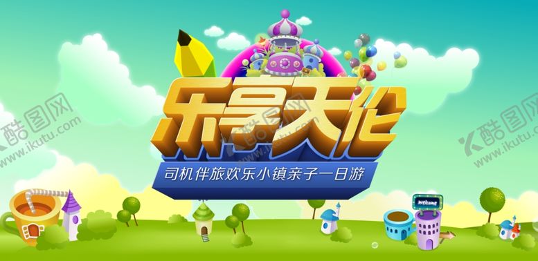 编号：87541505050842043317【酷图网】源文件下载-乐享天伦旅游海报