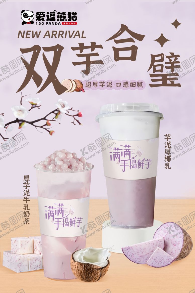 编号：73627001260017237397【酷图网】源文件下载-芋泥奶茶