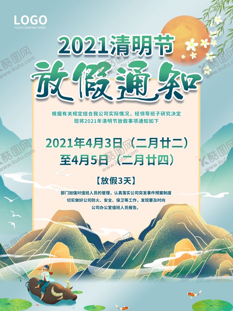 编号：83195810260808233088【酷图网】源文件下载-清明节放假通知海报