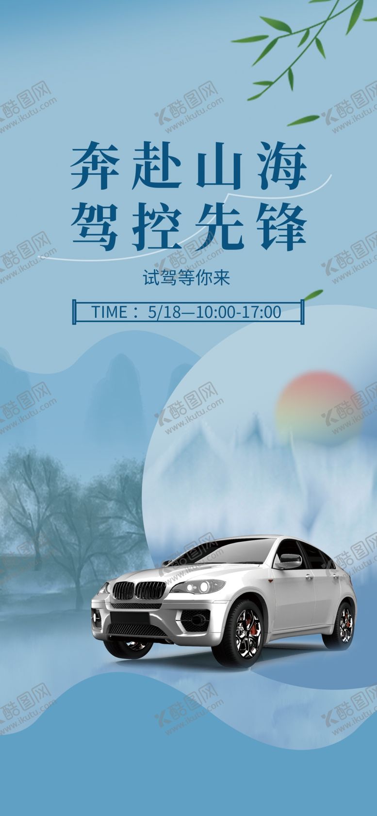 编号：59982804050503584215【酷图网】源文件下载-汽车试驾海报