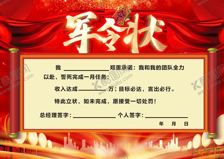 编号：23373601261705079066【酷图网】源文件下载-军令状