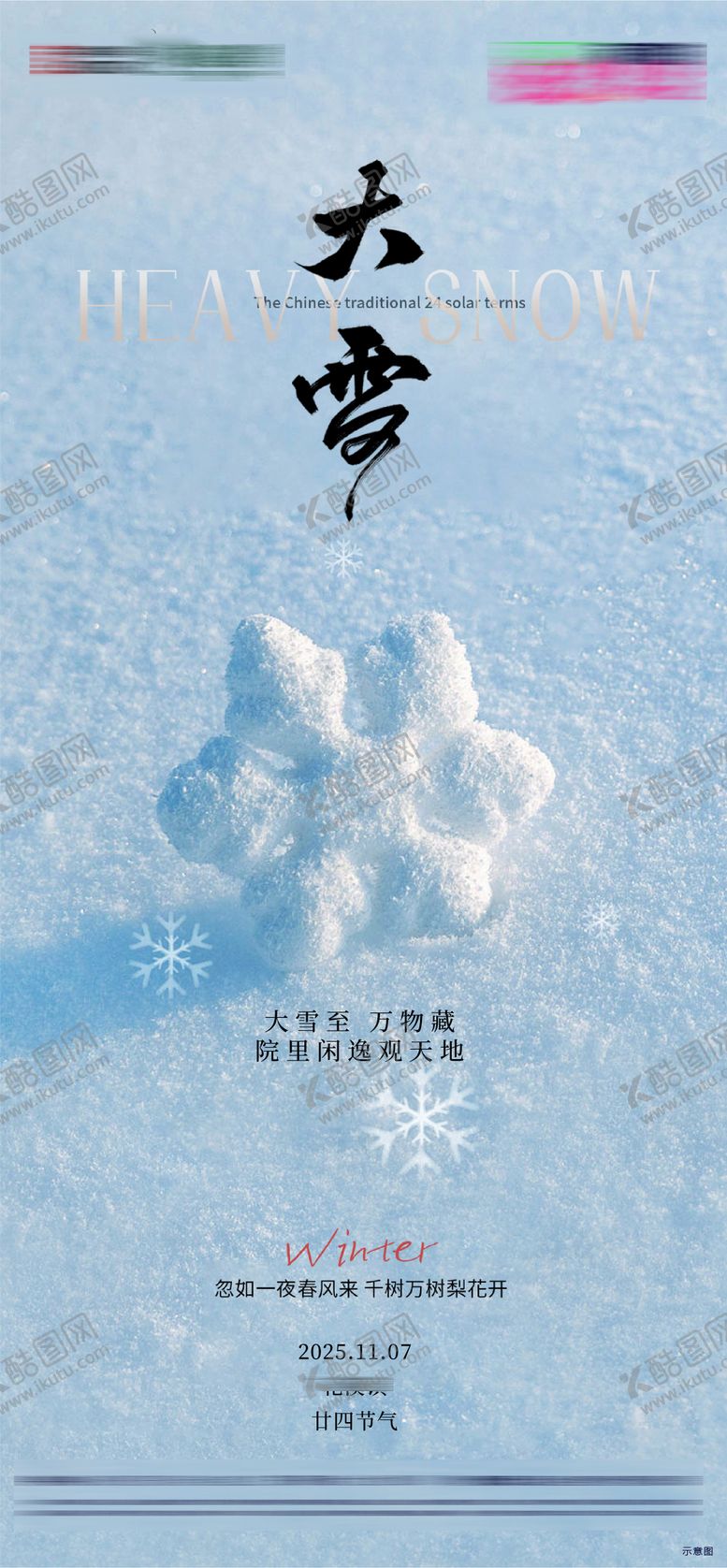 编号：62325711280206581191【酷图网】源文件下载-二十四节气节日大雪节气海报