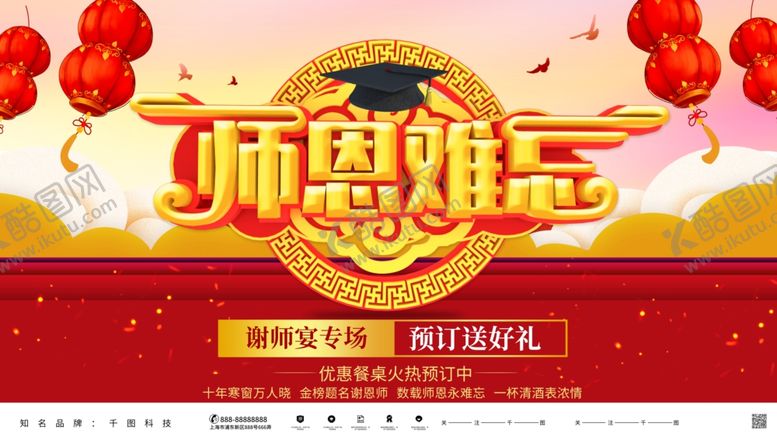 编号：47572607030426491546【酷图网】源文件下载-师恩难忘