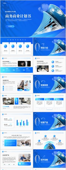 商务企业招商宣传商业计划书PPT模板