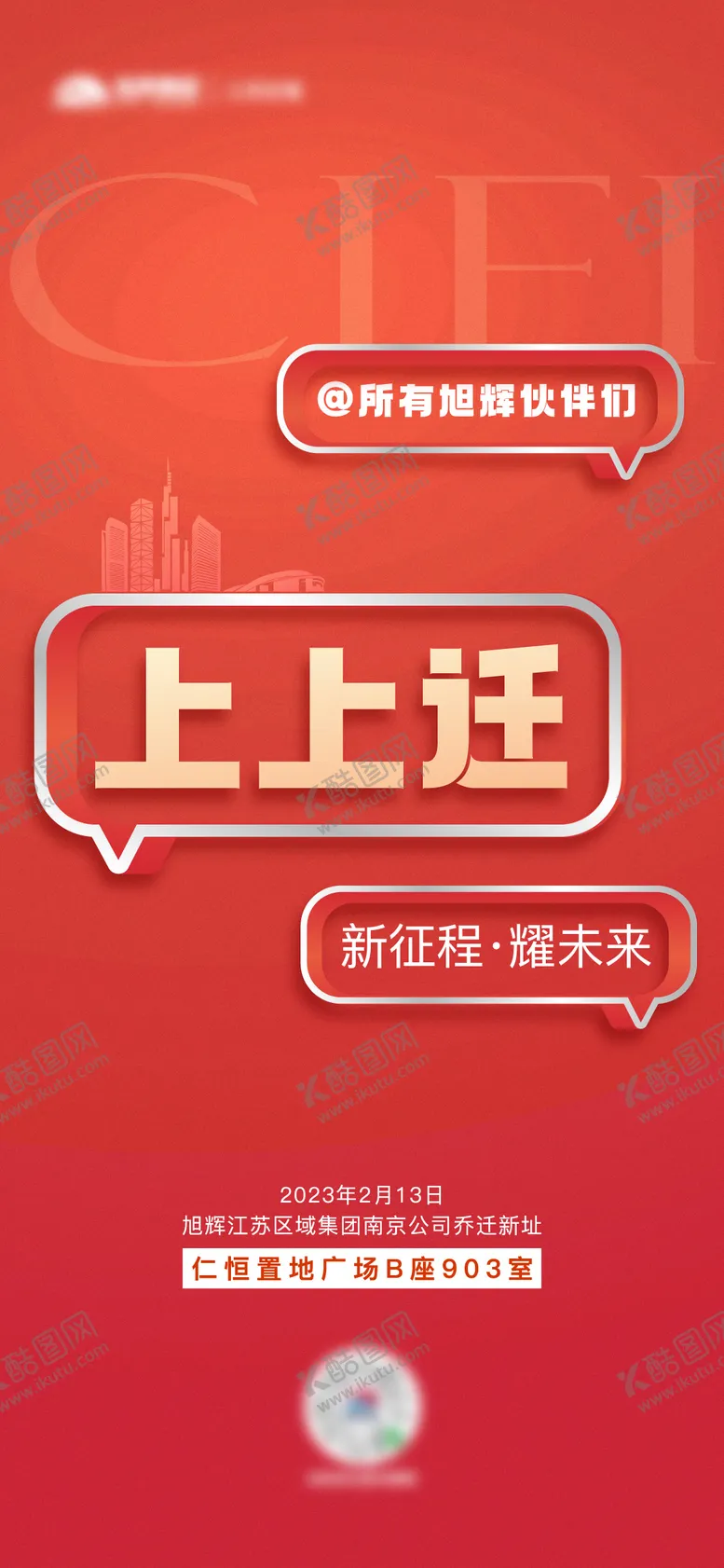 编号：39425312051719451469【酷图网】源文件下载-地产公司乔迁通知海报