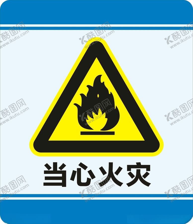 编号：22754602201432017740【酷图网】源文件下载-当心火灾