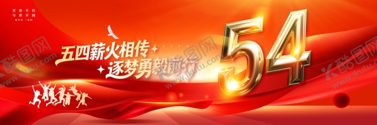 编号：49526004160021262069【酷图网】源文件下载-五四展板