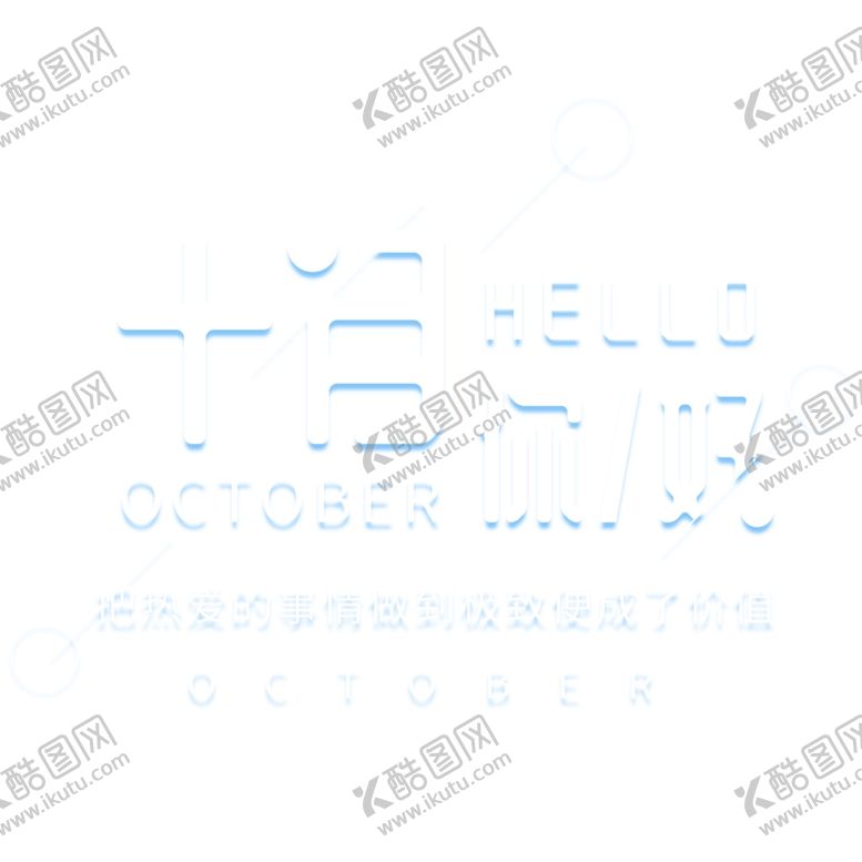 编号：80144405061919166064【酷图网】源文件下载-十月你好