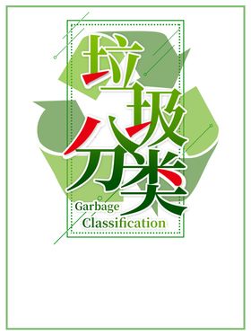 垃圾分类图片